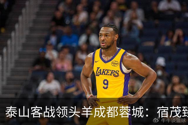 泰山客战领头羊成都蓉城：宿茂臻誓言赢球，高准翼阿尔瓦罗伤缺