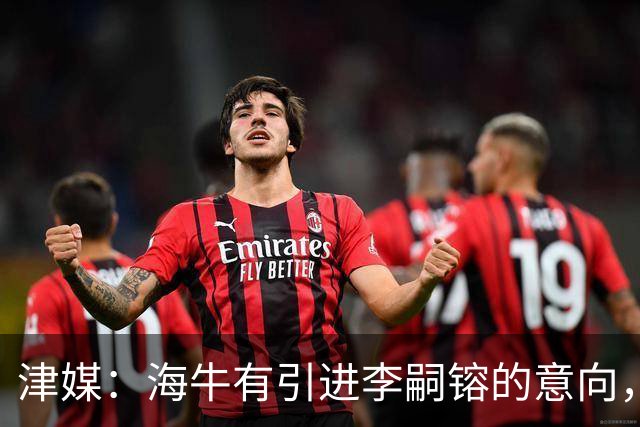 津媒：海牛有引进李嗣镕的意向，能否达成共识还没有定论