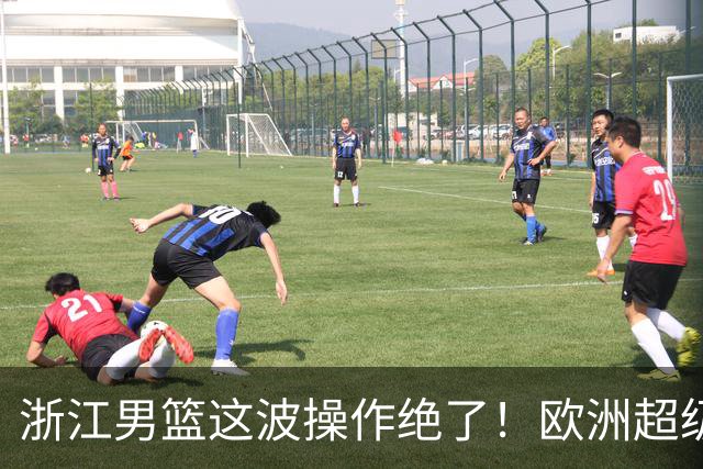 浙江男篮这波操作绝了！欧洲超级后卫空降，余嘉豪回归，championship冲啊最近CBA休赛期的消息，真是让人应接不暇