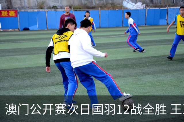 澳门公开赛次日国羽12战全胜 王正行刘亮晋级次轮