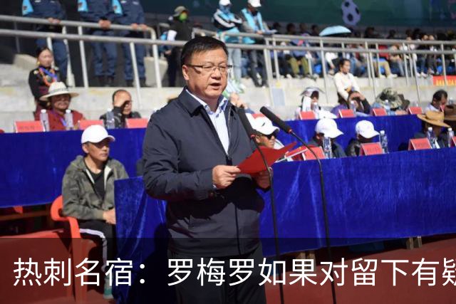 热刺名宿：罗梅罗如果对留下有疑虑那就走，我喜欢他但他必须自控
