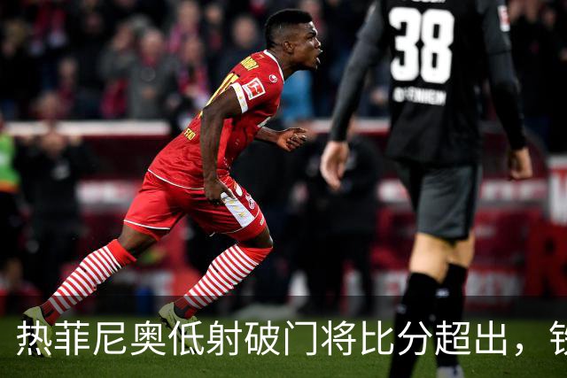 热菲尼奥低射破门将比分超出，铁人2-1铜梁龙