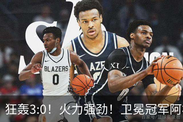 狂轰3:0！火力强劲！卫冕冠军阿根廷打出统治力，梅西再夺世界杯？