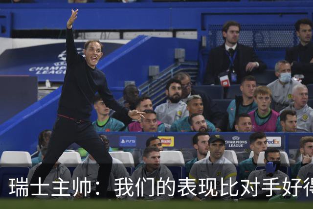 瑞士主帅：我们的表现比对手好得多 不知道红牌的规则怎么来的