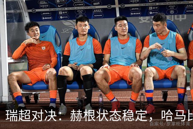 瑞超对决：赫根状态稳定，哈马比能否摆脱低谷？赫根VS哈马比