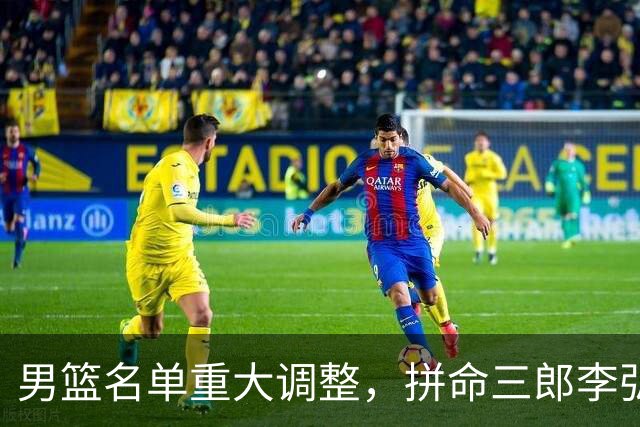 男篮名单重大调整，拼命三郎李弘权恐被顶替，教练更看重实力派，数据摆明了，硬实力才值钱