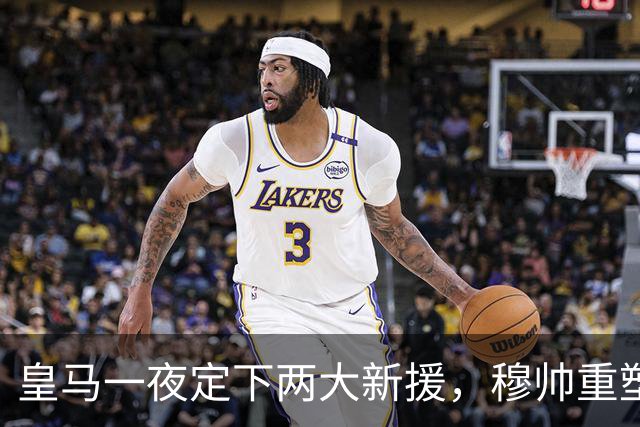 皇马一夜定下两大新援，穆帅重塑防线，下赛季西甲挑战巴萨王朝