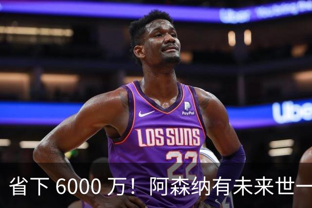 省下 6000 万！阿森纳有未来世一卫！1300 万妖星完美顶替萨利巴