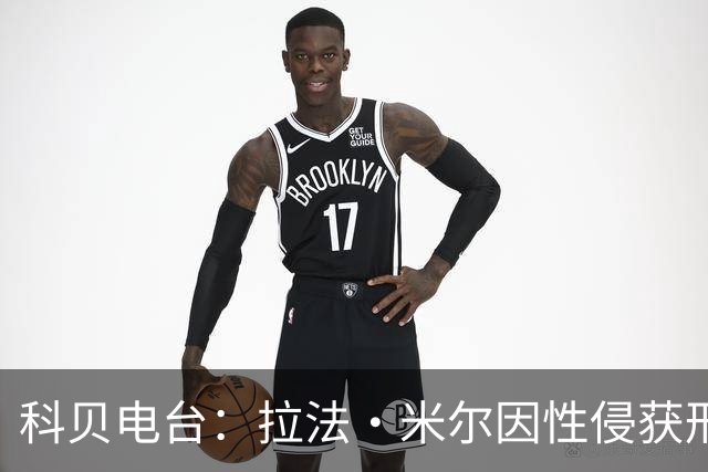 科贝电台：拉法·米尔因性侵获刑8年半，他否认指控并提起上诉