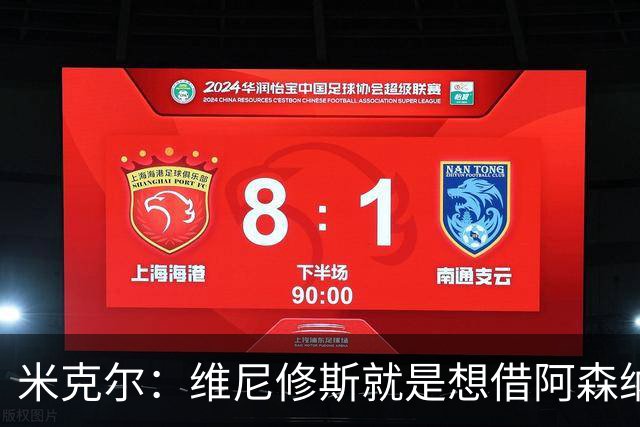 米克尔：维尼修斯就是想借阿森纳抬价，他百分之百不会离开皇马