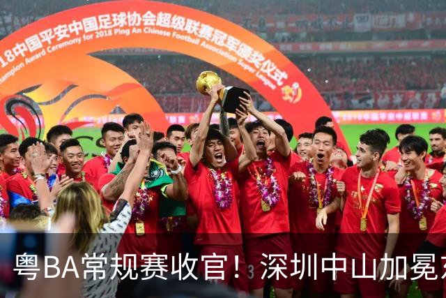 粤BA常规赛收官！深圳中山加冕东西区第一，揭阳队压哨晋级