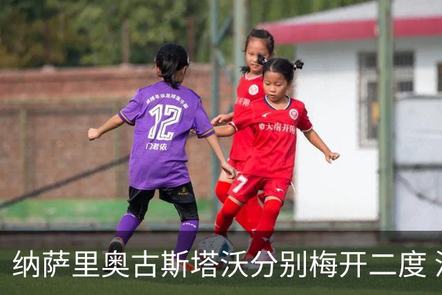 纳萨里奥古斯塔沃分别梅开二度 河南5比1大胜海牛
