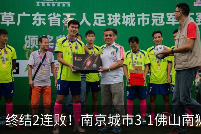 终结2连败！南京城市3-1佛山南狮 恩戈姆建功朱启文双响