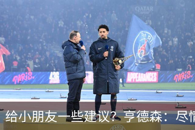 给小朋友一些建议？亨德森：尽情扑救、疯一点，我就是被逼出来的