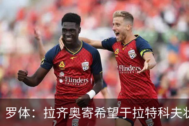 罗体：拉齐奥寄希望于拉特科夫状态复苏，加图索将重新评估球员