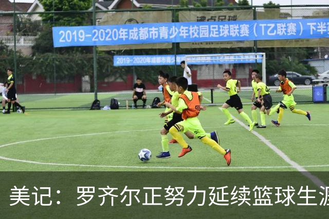 美记：罗齐尔正努力延续篮球生涯 其审判定于2027年2月开始