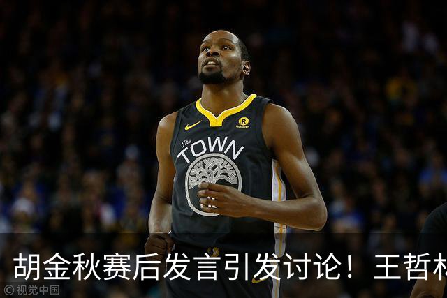 胡金秋赛后发言引发讨论！王哲林虽然夺冠了，但却输给了胡金秋