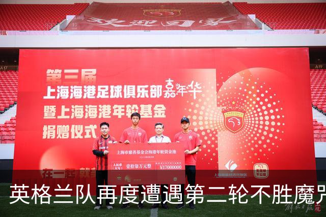英格兰队再度遭遇第二轮不胜魔咒 图赫尔表态不需要警钟