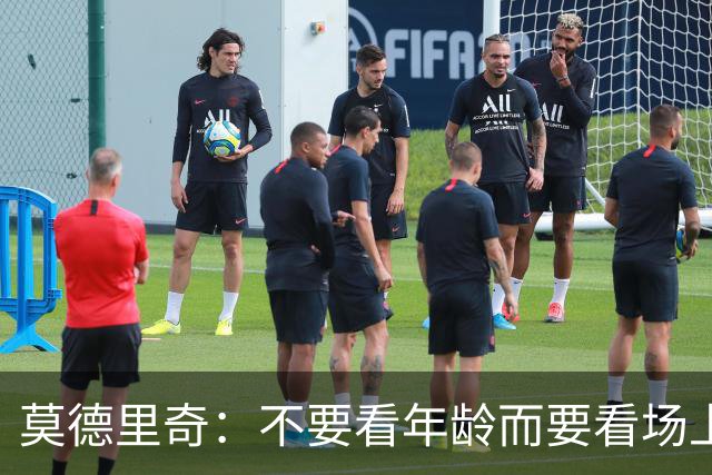 莫德里奇：不要看年龄而要看场上表现 我还没老