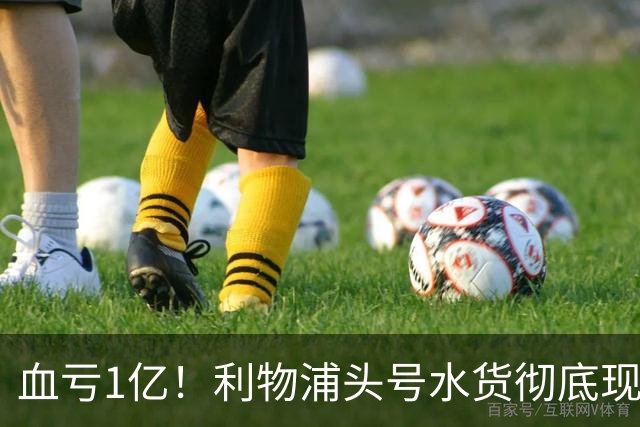 血亏1亿！利物浦头号水货彻底现原形！昔日核心断崖下滑，世界杯高光只是假象？