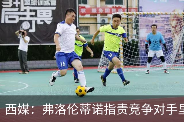 西媒：弗洛伦蒂诺指责竞争对手里克尔梅隐瞒高利率贷款