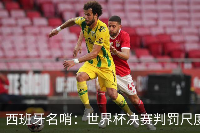 西班牙名哨：世界杯决赛判罚尺度公正，我无视皇马对裁判界的指责