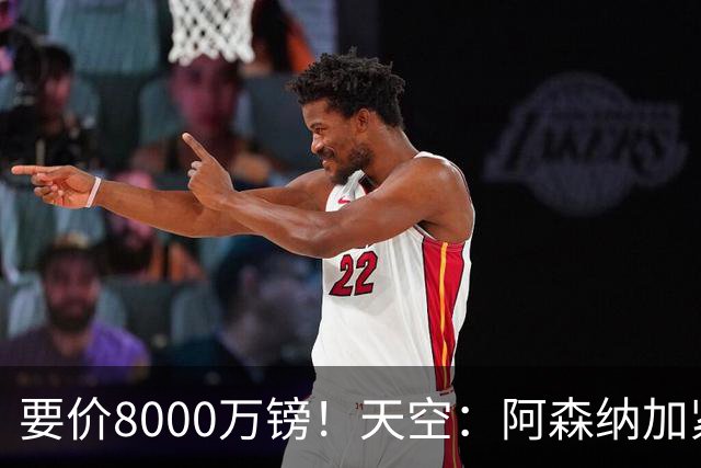 要价8000万镑！天空：阿森纳加紧对罗杰斯追求，密切关注布阿迪