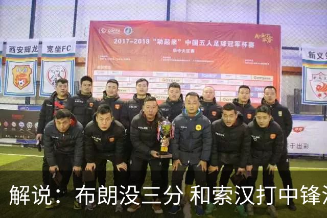 解说：布朗没三分 和索汉打中锋没太大区别 不好解读马刺的操作