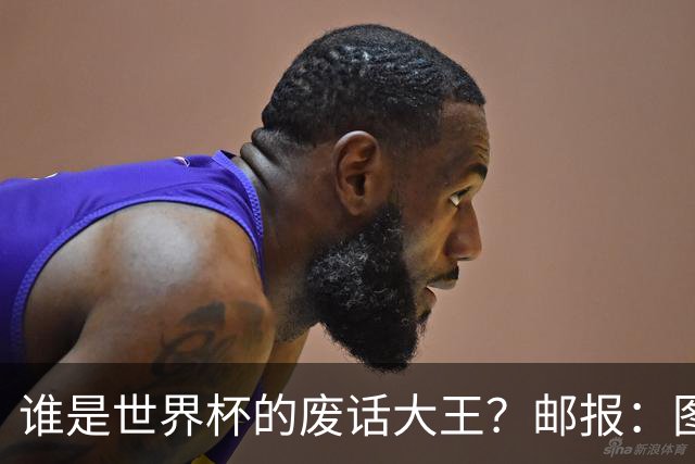 谁是世界杯的废话大王？邮报：图赫尔高居第4，贝尔萨几乎不废话