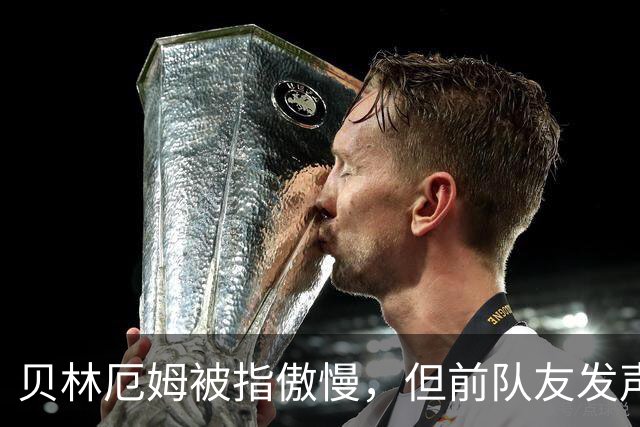 贝林厄姆被指傲慢，但前队友发声辩护：球员必须要有自信