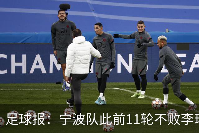 足球报：宁波队此前11轮不败李玮锋应获肯定，两连败是正常波动