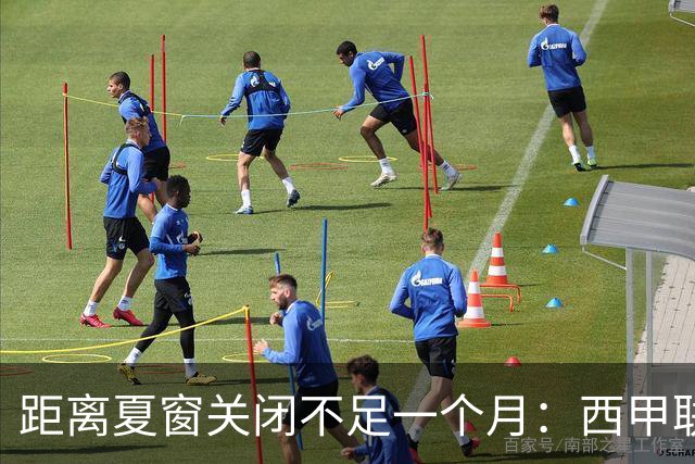 距离夏窗关闭不足一个月：西甲联赛有哪些敲定的转会？