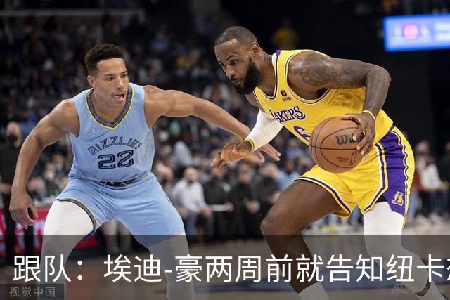 跟队：埃迪-豪两周前就告知纽卡想要离队；离开更多是因精力问题