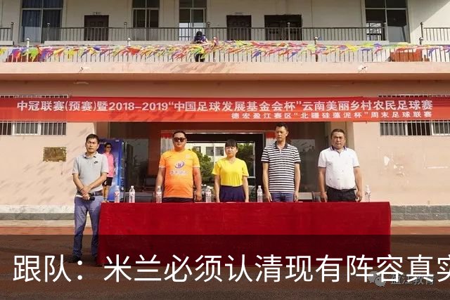 跟队：米兰必须认清现有阵容真实实力，球队确实需要补强