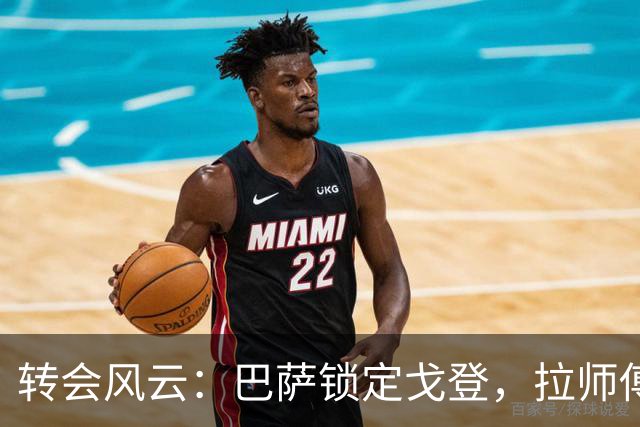 转会风云：巴萨锁定戈登，拉师傅的努力是否白费？
