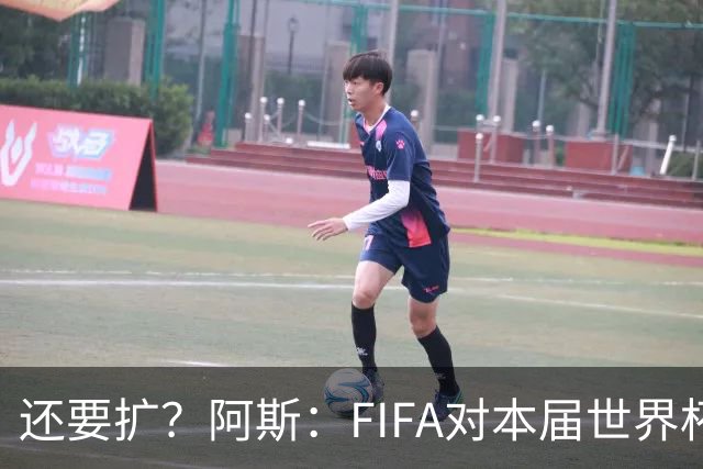 还要扩？阿斯：FIFA对本届世界杯十分满意，南美足联提出继续扩军