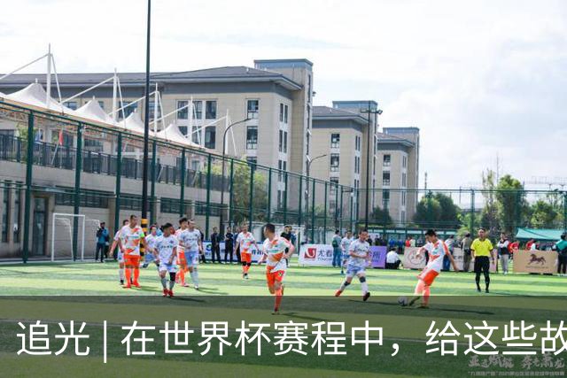 追光 | 在世界杯赛程中，给这些故事留点时间