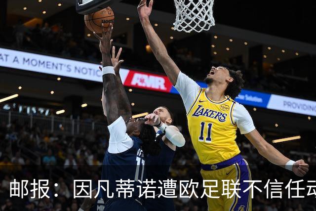 邮报：因凡蒂诺遭欧足联不信任动议；支持者流失，挑战者浮现