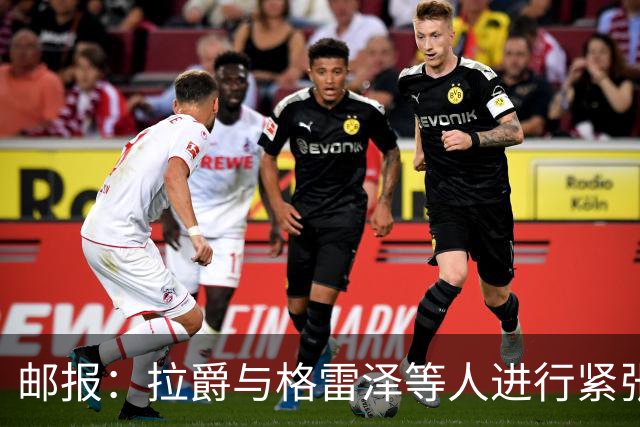 邮报：拉爵与格雷泽等人进行紧张会谈