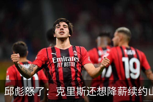 邱彪怒了：克里斯还想降薪续约山东男篮，两点决定基本没戏