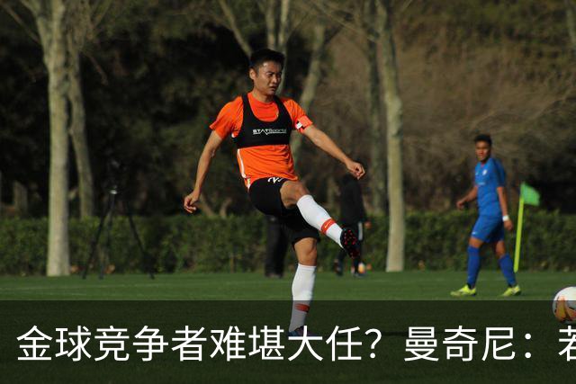 金球竞争者难堪大任？曼奇尼：若鸟罚丢2个关键点球