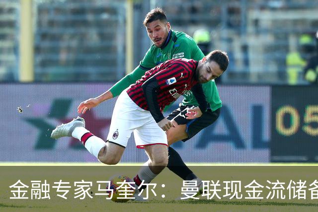 金融专家马奎尔：曼联现金流储备充裕，引援如此消极很反常