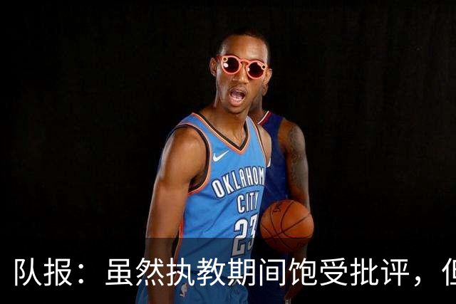 队报：虽然执教期间饱受批评，但德尚是法国队史最顶级主帅