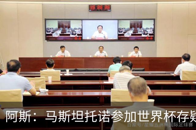 阿斯：马斯坦托诺参加世界杯存疑，如果落选就是技术原因而非身体