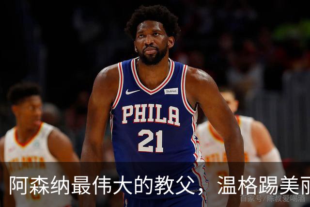 阿森纳最伟大的教父，温格踢美丽足球，安切洛蒂最会用巨星