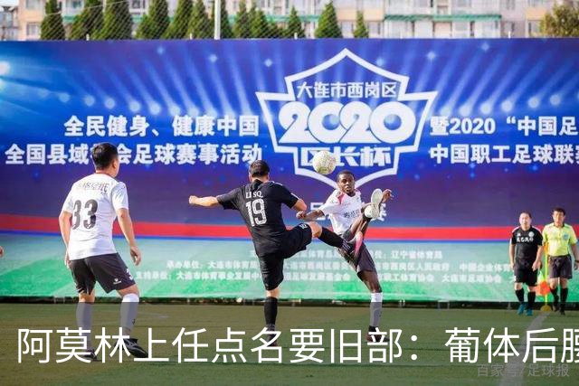阿莫林上任点名要旧部：葡体后腰卖4500万，曼联放弃之人想转会
