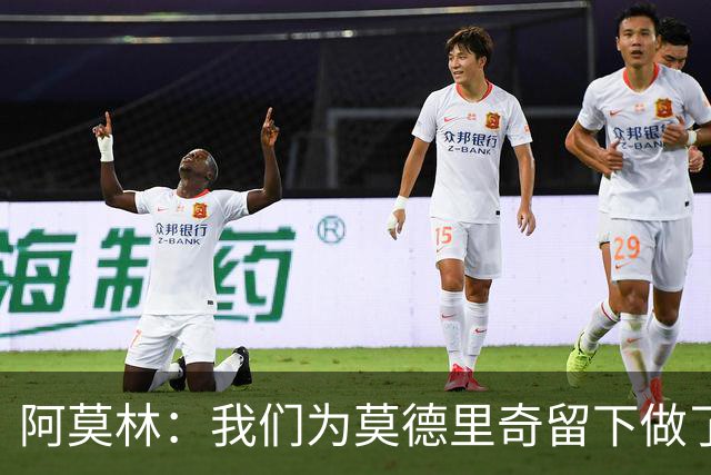 阿莫林：我们为莫德里奇留下做了很多工作，对此我真的很高兴