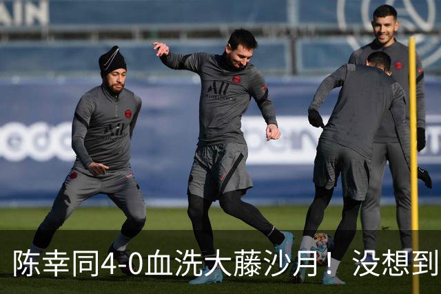 陈幸同4-0血洗大藤沙月！没想到大藤沙月赛后这么说，被打服了！