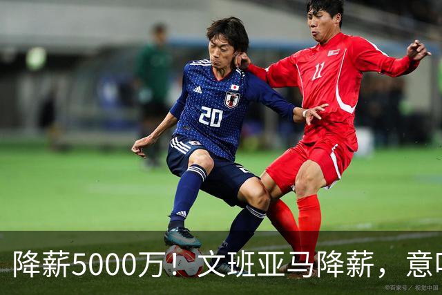 降薪5000万！文班亚马降薪，意味着什么？