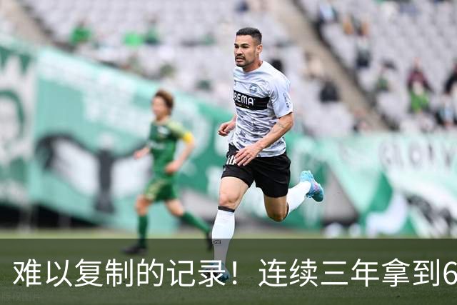 难以复制的记录！连续三年拿到65胜，历史仅此一人，乔丹也难比肩